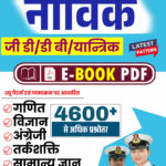 Indian Coast Guard Navik GD DB Yantrik PDF Notes