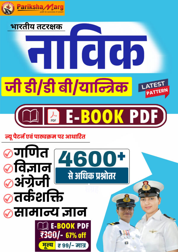 Indian Coast Guard Navik GD DB Yantrik PDF Notes