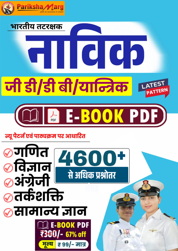 Indian Coast Guard Navik GD DB Yantrik PDF Notes