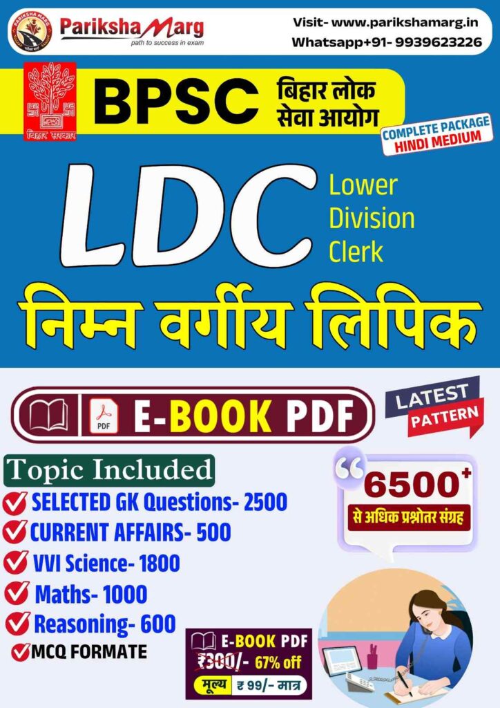 BPSC LDC PDF Notes in Hindi