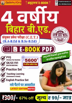 Bihar Integrated B.Ed Note PDF