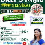 Bihar Jeevika PDF Notes – 2500+ VVI MCQ Questions (New Exam Pattern) in Hindi