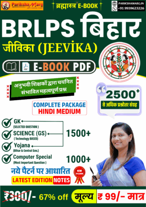 Bihar Jeevika PDF Notes – 2500+ VVI MCQ Questions (New Exam Pattern) in Hindi