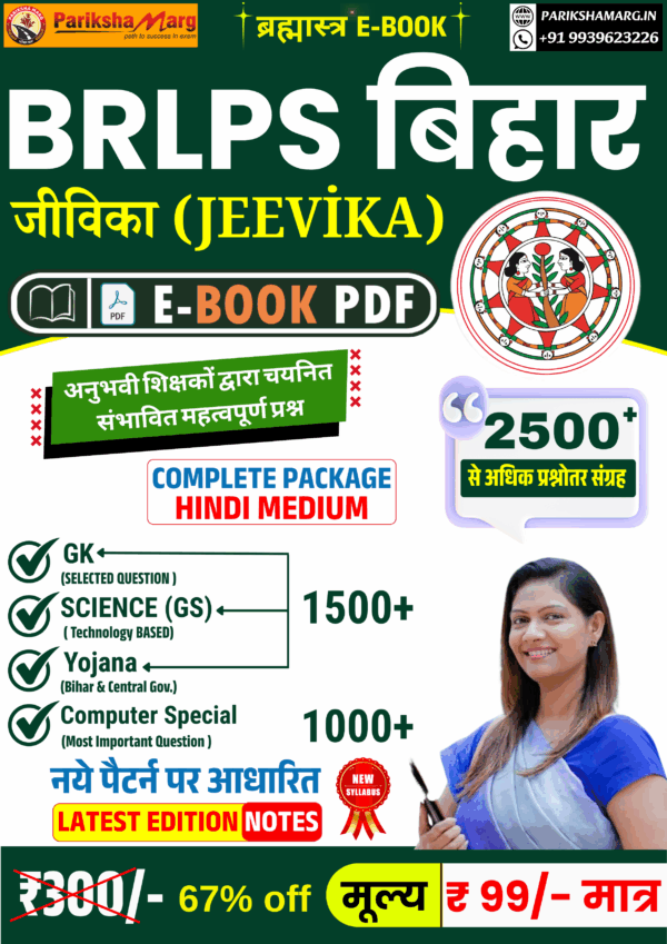 Bihar Jeevika PDF Notes – 2500+ VVI MCQ Questions (New Exam Pattern) in Hindi