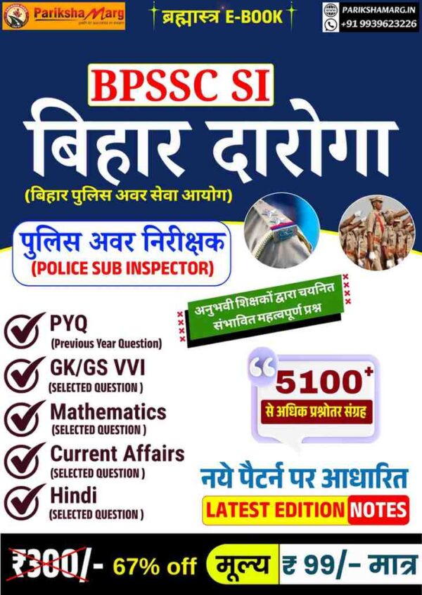 Bihar Daroga E Book PDF Notes बिहार दारोगा ई-बुक 2025 | BPSSC SI तैयारी PDF Notes सिर्फ ₹99/-