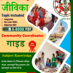 BRLPS Jeevika Community Coordinator PDF Notes 1400+ VVI Questions With Subjective Exam Pattern in Hindi