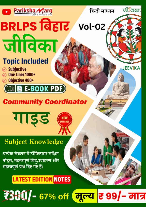 BRLPS Jeevika Area Coordinator PDF Notes 1400+ VVI Questions With Subjective Exam Pattern in Hindi - Image 1