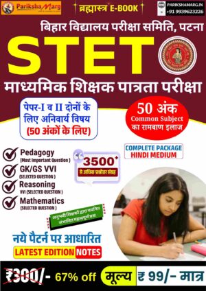 Bihar STET PDF Notes for Paper 1 & Paper 2 in Hindi Medium