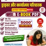 Bihar Vidhan Parisad Parichari & Driver EBook PDF Note | बिहार विधान परिषद ड्राइवर व कार्यालय परिचारी परीक्षा 2025 नोट्स PDF | 5000+ MCQ हिंदी में
