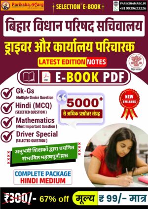 Bihar Vidhan Parisad Parichari & Driver EBook PDF Note | बिहार विधान परिषद ड्राइवर व कार्यालय परिचारी परीक्षा 2025 नोट्स PDF | 5000+ MCQ हिंदी में