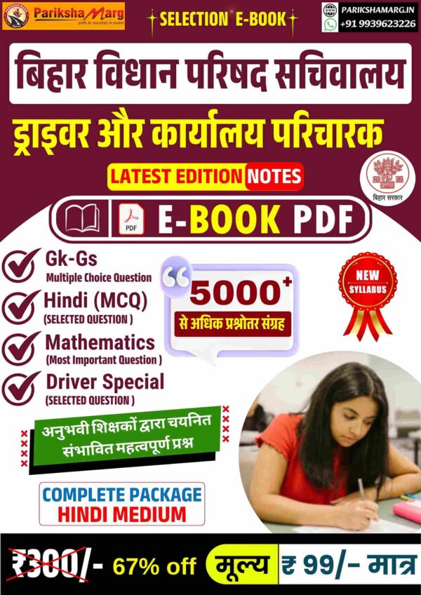 Bihar Vidhan Parisad Parichari & Driver EBook PDF Note | बिहार विधान परिषद ड्राइवर व कार्यालय परिचारी परीक्षा 2025 नोट्स PDF | 5000+ MCQ हिंदी में