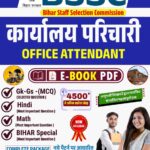 BSSC Parichari E Book PDF Notes | Bihar SSC कार्यालय परिचारी