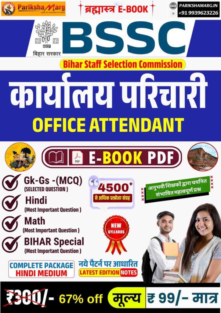 BSSC Parichari E Book PDF Notes | Bihar SSC कार्यालय परिचारी