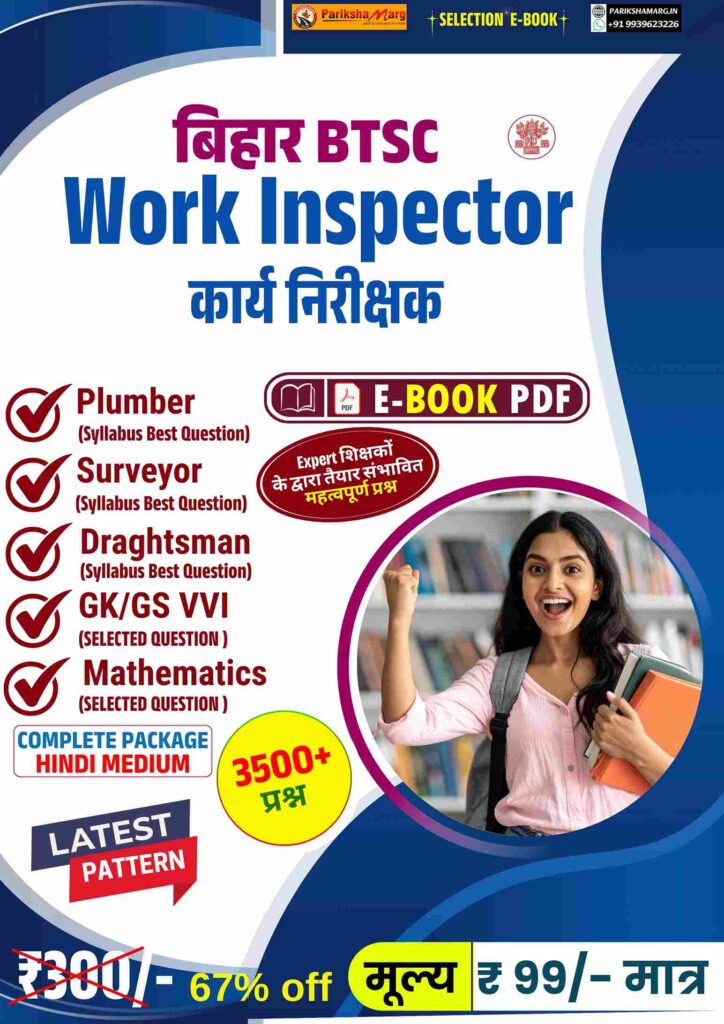 Bihar BTSC Work Inspector E-Book PDF Notes by Pariksha Marg.jpg
