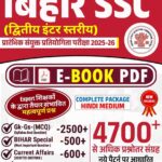 Bihar SSC Inter Level E Book PDF Notes 2025-26