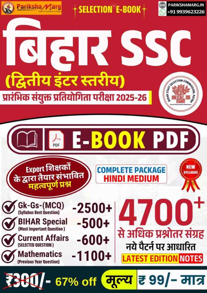 Bihar SSC Inter Level E Book PDF Notes 2025-26