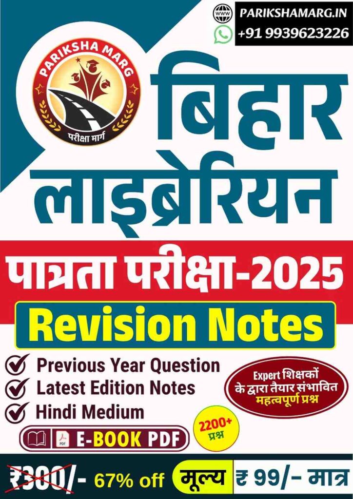 Bihar Librarian E Book PDF Notes