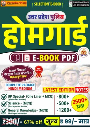 UP Home Guard E-Book PDF 2025 – (Hindi Medium)  2500+ Important Questions | Latest Edition Notes | Expert Prepared Material