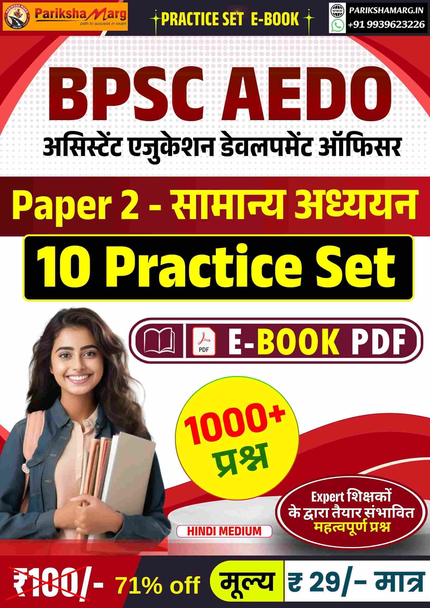BPSC AEDO Paper 2 Practice Set PDF 2025 BPSC AEDO Paper 2 Practice Set PDF 2025 | 10 Mock Test | 1000+ Questions हिंदी में | असिस्टेंट एजुकेशन डेवलपमेंट ऑफिसर - Image 1