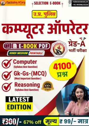 up police computer operator grad a e book pdf notes 2026.jpg