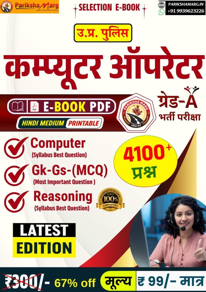 up police computer operator grad a e book pdf notes 2026.jpg