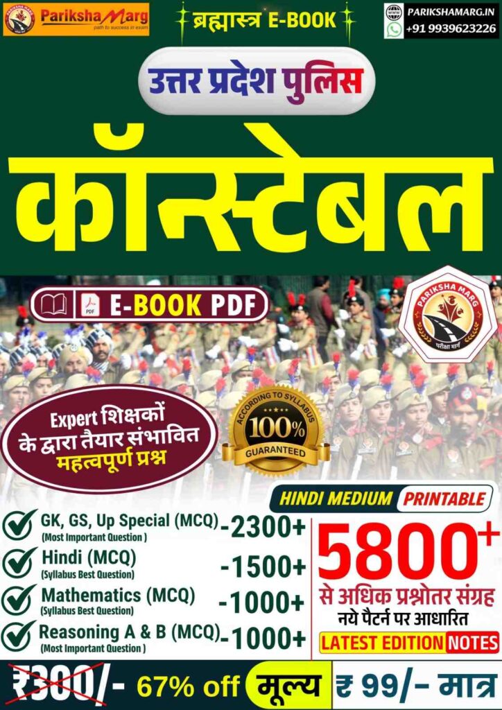 UP Police Constable E Book PDF Notes