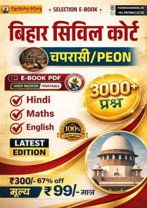Bihar Civil Court Peon E-Book PDF Notes