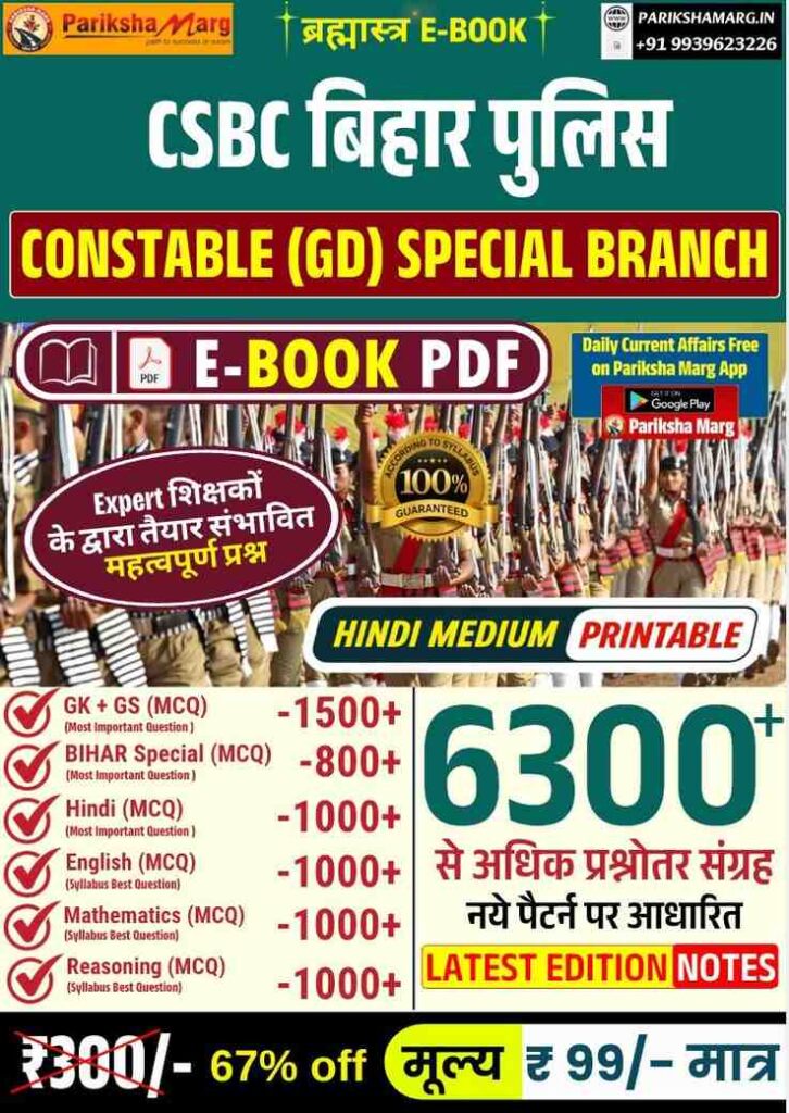 Bihar Police Constable GD Special Branch PDF Notes