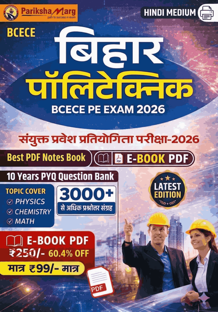 Bihar Polytechnic E-Book PDF Notes